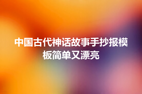 中国古代神话故事手抄报模板简单又漂亮