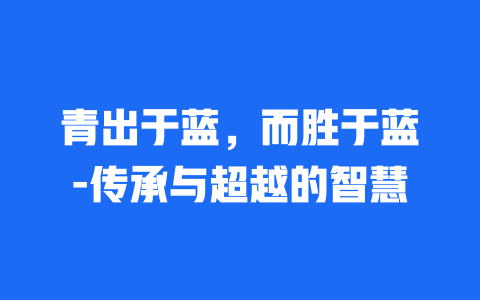 青出于蓝，而胜于蓝-传承与超越的智慧