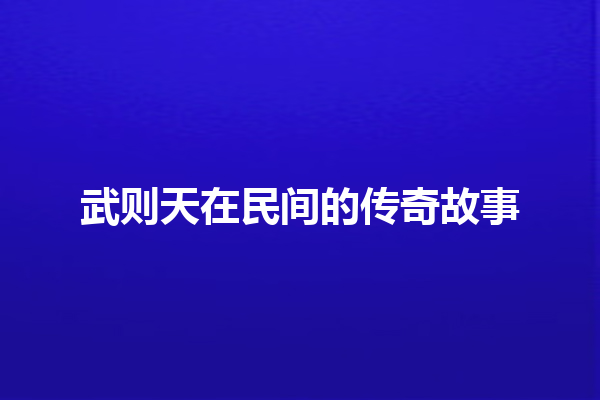 武则天在民间的传奇故事