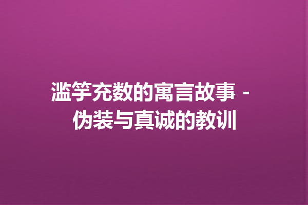 滥竽充数的寓言故事 – 伪装与真诚的教训