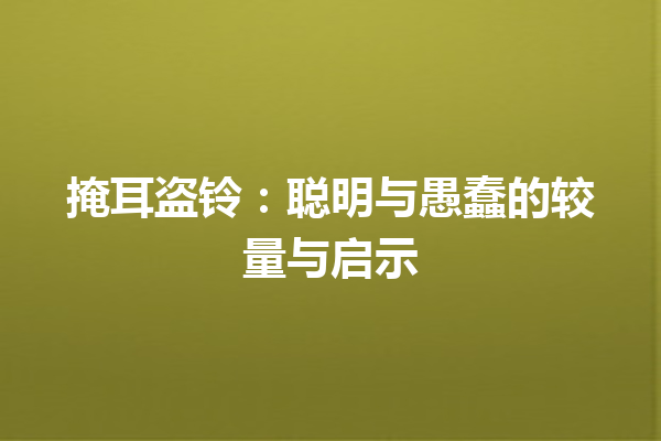 掩耳盗铃：聪明与愚蠢的较量与启示