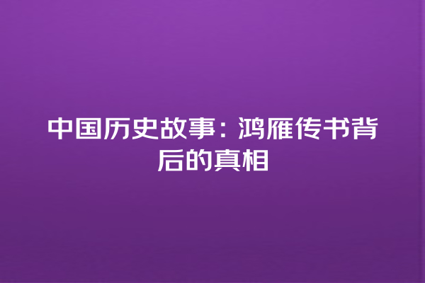 中国历史故事：鸿雁传书背后的真相