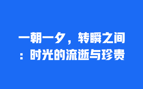 一朝一夕，转瞬之间：时光的流逝与珍贵