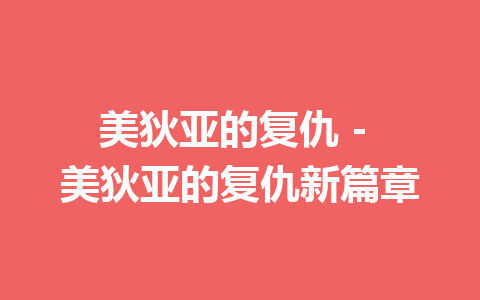 美狄亚的复仇 – 美狄亚的复仇新篇章