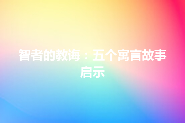 智者的教诲：五个寓言故事启示