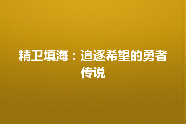 精卫填海：追逐希望的勇者传说