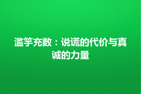 滥竽充数：说谎的代价与真诚的力量