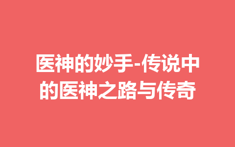 医神的妙手-传说中的医神之路与传奇