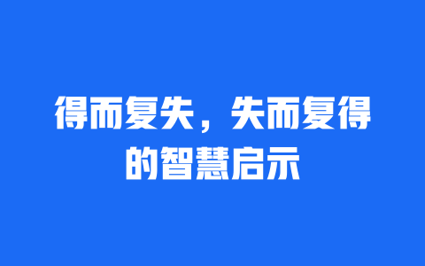 得而复失，失而复得的智慧启示