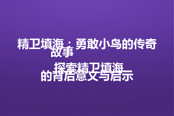 精卫填海：勇敢小鸟的传奇故事  
 探索精卫填海的背后意义与启示