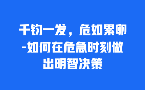 千钧一发，危如累卵-如何在危急时刻做出明智决策