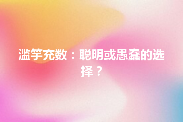 滥竽充数：聪明或愚蠢的选择？