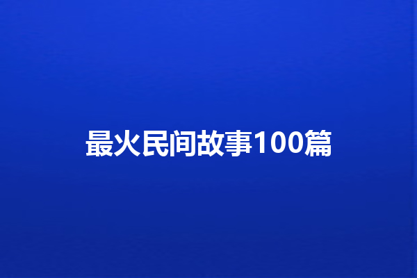 最火民间故事100篇