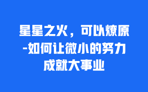 星星之火，可以燎原-如何让微小的努力成就大事业