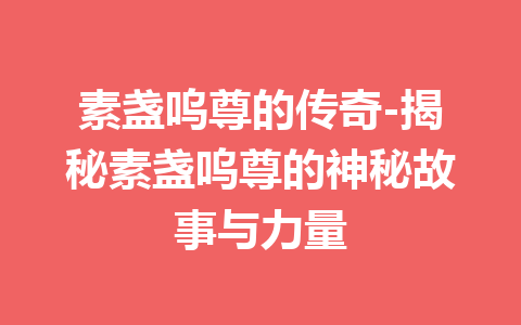 素盏呜尊的传奇-揭秘素盏呜尊的神秘故事与力量