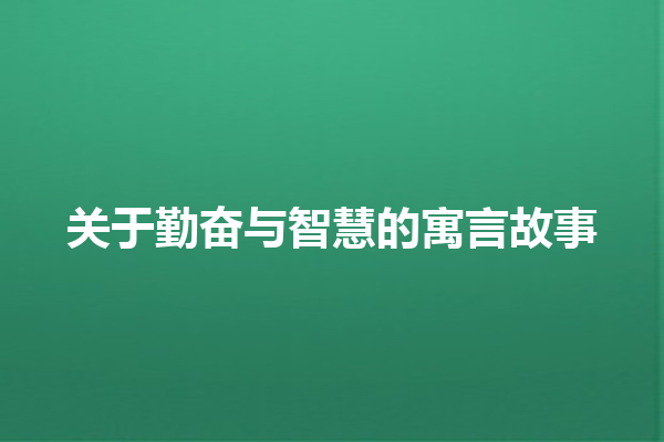 关于勤奋与智慧的寓言故事