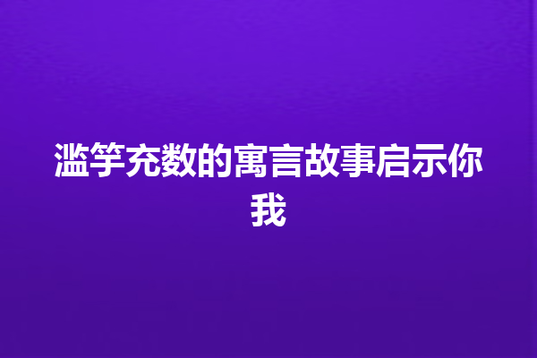 滥竽充数的寓言故事启示你我