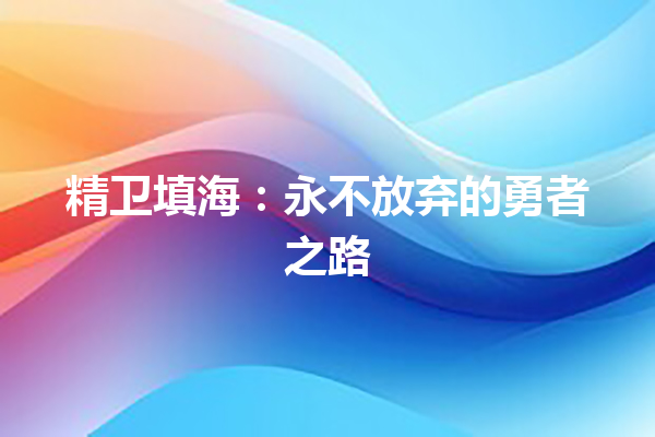 精卫填海：永不放弃的勇者之路