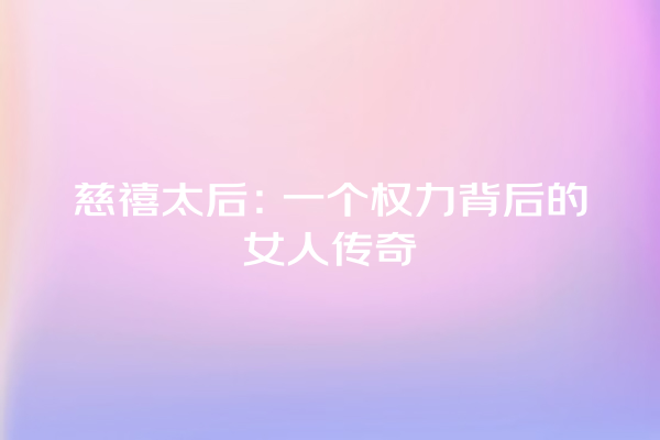 慈禧太后：一个权力背后的女人传奇