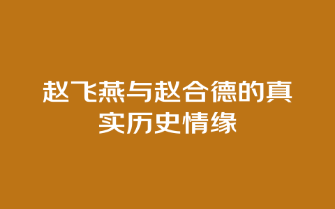 赵飞燕与赵合德的真实历史情缘