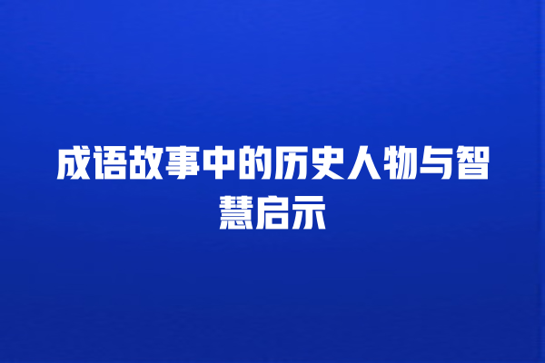 成语故事中的历史人物与智慧启示