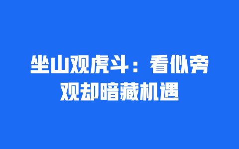 坐山观虎斗：看似旁观却暗藏机遇