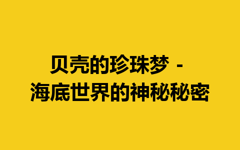 贝壳的珍珠梦 – 海底世界的神秘秘密