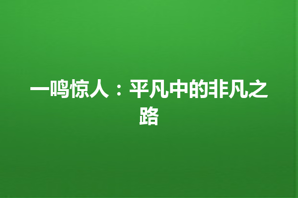 一鸣惊人：平凡中的非凡之路