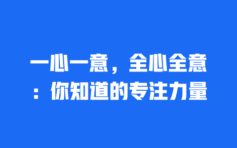 一心一意，全心全意：你知道的专注力量