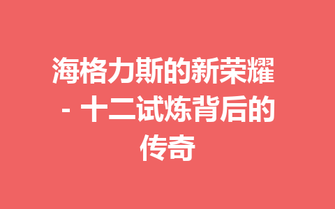 海格力斯的新荣耀 - 十二试炼背后的传奇