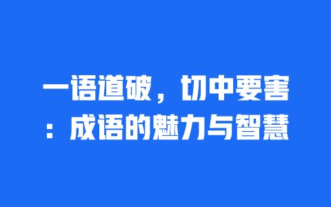 一语道破，切中要害：成语的魅力与智慧