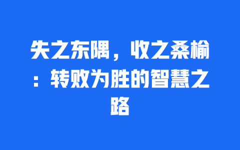 失之东隅，收之桑榆：转败为胜的智慧之路