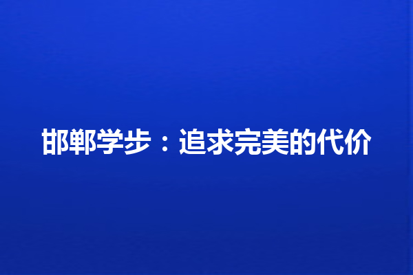 邯郸学步：追求完美的代价