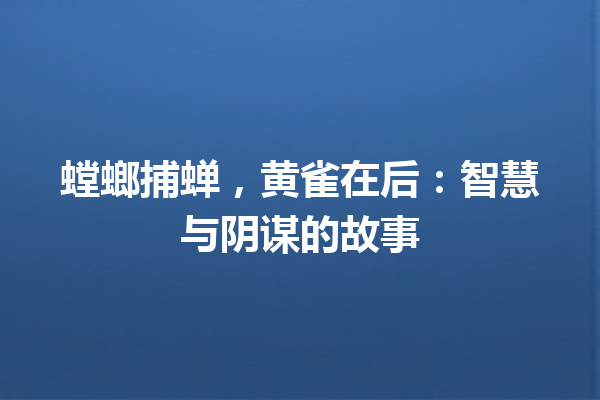 螳螂捕蝉，黄雀在后：智慧与阴谋的故事