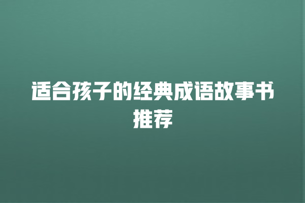 适合孩子的经典成语故事书推荐