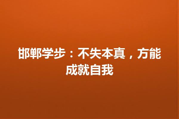 邯郸学步：不失本真，方能成就自我