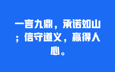 一言九鼎，承诺如山；信守道义，赢得人心。