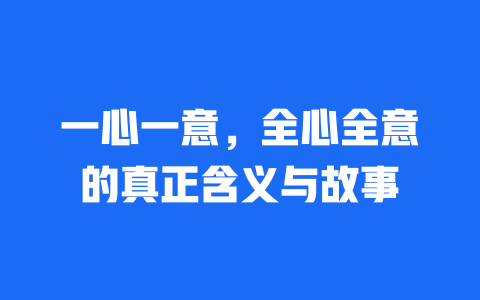 一心一意，全心全意的真正含义与故事