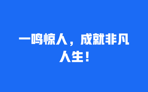 一鸣惊人，成就非凡人生！