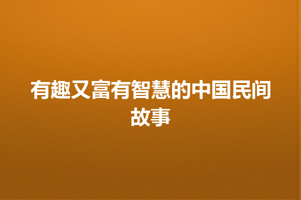 有趣又富有智慧的中国民间故事