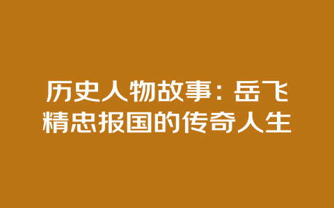 历史人物故事：岳飞精忠报国的传奇人生