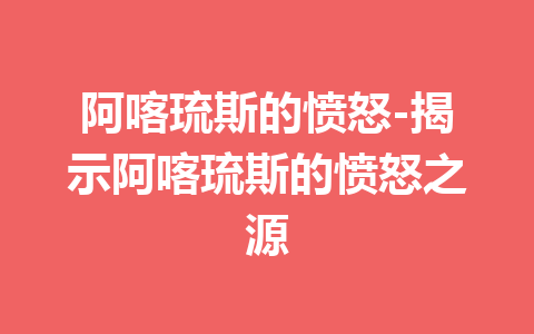 阿喀琉斯的愤怒-揭示阿喀琉斯的愤怒之源