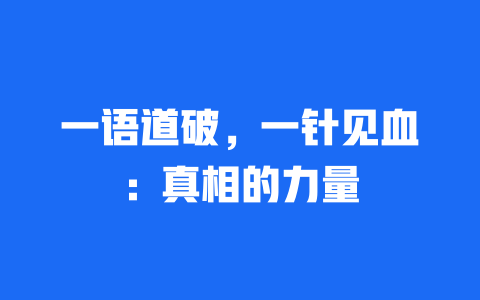 一语道破，一针见血：真相的力量