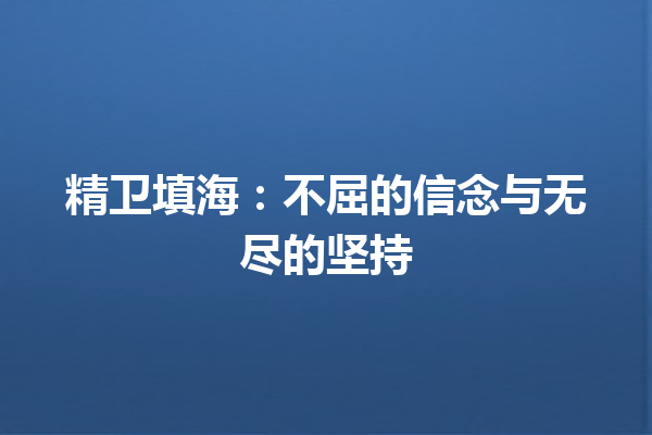 精卫填海：不屈的信念与无尽的坚持