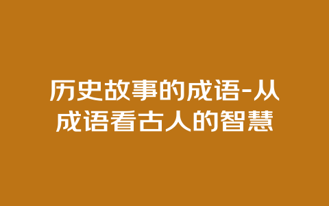 历史故事的成语-从成语看古人的智慧