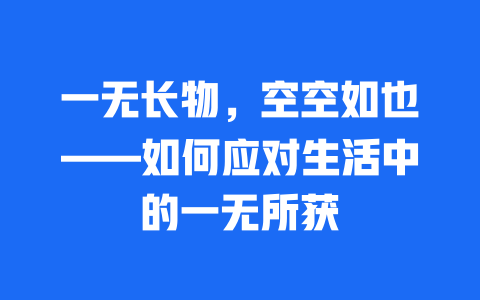 一无长物，空空如也——如何应对生活中的一无所获