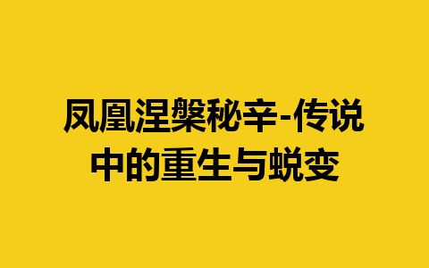 凤凰涅槃秘辛-传说中的重生与蜕变