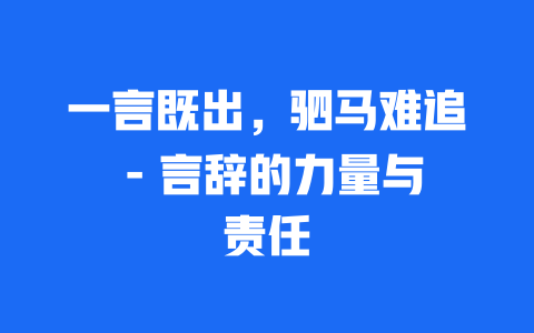 一言既出，驷马难追 – 言辞的力量与责任