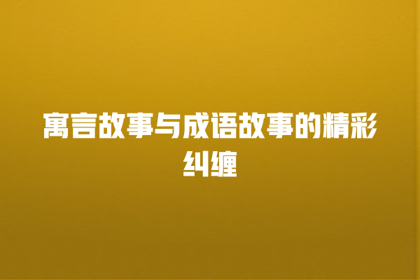 寓言故事与成语故事的精彩纠缠