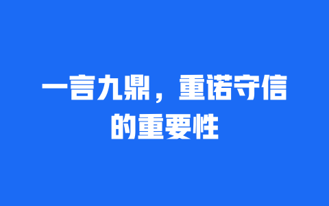 一言九鼎，重诺守信的重要性